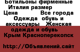 Ботильоны фирменные Италия размер 37-38 › Цена ­ 7 000 - Все города Одежда, обувь и аксессуары » Женская одежда и обувь   . Крым,Красноперекопск